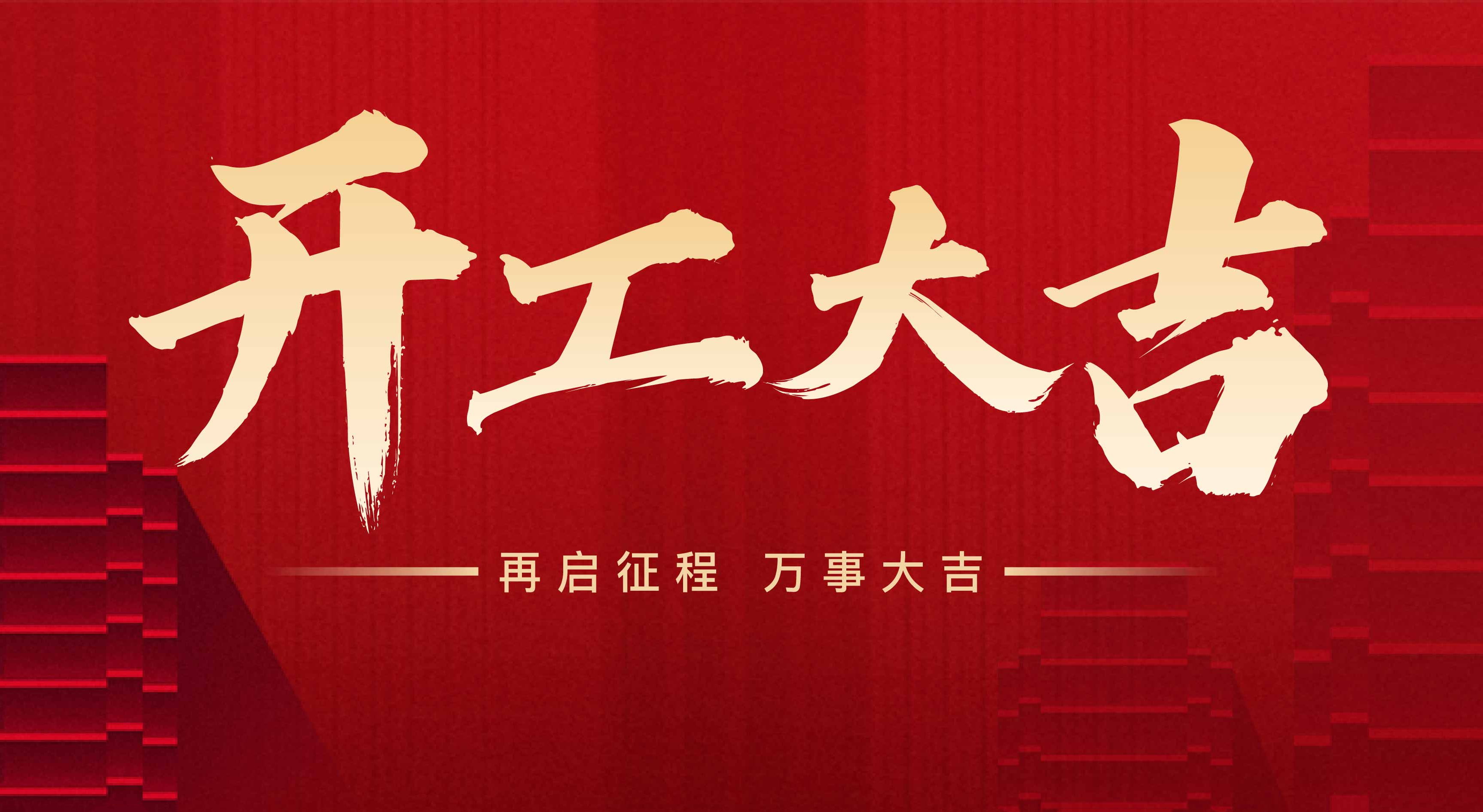 2025年東莞市聯(lián)翊智能設(shè)備有限公司，新年開工大吉。